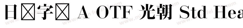 日语字库 A OTF 光朝 Std Heavy字体转换